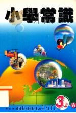 小学常识  3上A（1999 PDF版）