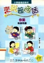 小学普通话教材  来说普通话  作业  教师用书  2下（1999 PDF版）