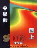 中学数 4 上 1996 PDF电子版封面 9620314573 梁振辉编