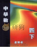 中学数 4 下 1995 PDF电子版封面 9620314581 梁振辉编