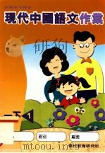 现代中国语文作业  一下1（1998 PDF版）