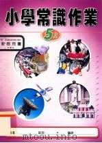 小学常识作业  5上  教师用书（1999 PDF版）