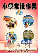 小学常识作业  3上（1999 PDF版）