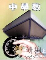 中学数  3  上   1997  PDF电子版封面  9620312023  梁振辉编 