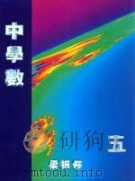 中学数 5 1995 PDF电子版封面 9620314611 梁振辉编