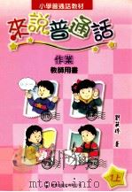 小学普通话教材  来说普通话  作业  教师用书  1上（1998 PDF版）