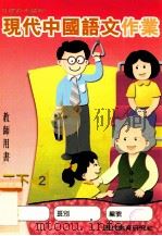 现代中国语文作业 教师用书 二下2 1999 PDF电子版封面 962114289x 现代教育研究社编辑委员会编著