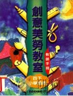 创意美劳教室  小学适用  四下  教师手册（1997 PDF版）