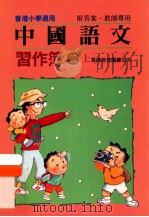 中国语文 习作簿 二上 附答案教师专用 1991 PDF电子版封面 9622900747 陈玉莲等编