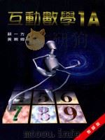 互动数学  1A  教师版（1999 PDF版）