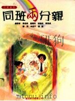 同班两分亲 中学二年级 中学适用 1995 PDF电子版封面 9622907865 袁彼得,龙精亮,张俭成,陈洁贞编著