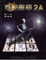 互动数学 2A 1999 PDF电子版封面 9623426275 苏一方,黄鸣婵编著