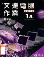 文达电脑作业  1A  教师手册（1999 PDF版）