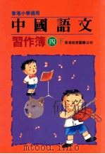 中国语文  习作簿  四下（1991 PDF版）