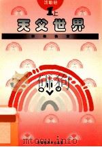 小学宗教教育课程 天父世界 1上 活动册 1994 PDF电子版封面 9624880255 彭培刚总编