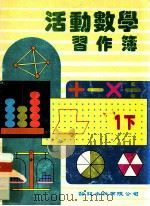 活动数学 习作簿 1下 1992 PDF电子版封面 龄记出版有限公司课本编辑委员会编