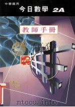 今日数学  2A  教师手册  中学适用（1997 PDF版）