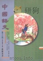 中国语文 第3册 第九至第十七课 教师用书 修订版 1996 PDF电子版封面 9621132355 吴牧等编著