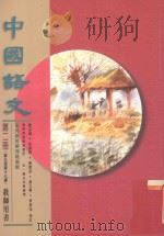 中国语文 第2册 第九至第十七课 教师用书 修订版 1996 PDF电子版封面 9621132339 赖兰香等编著