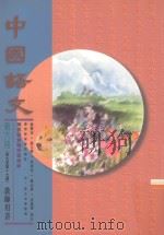 中国语文 第6册 第九至第第十七课 教师用书 修订版 1996 PDF电子版封面 962113241x 招祥麒等编著
