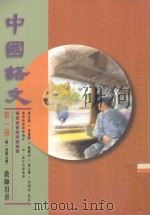 中国语文 第1册 第一至第九课 教师用书 修订版 1996 PDF电子版封面 9621132304 赖兰香等编著