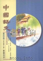 中国语文 第4册 第九至第十七课 教师用书 修订版 1996 PDF电子版封面 9621132371 吴牧等编著