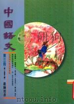 中国语文 第3册 第一至第八课 教师用书 修订版 1996 PDF电子版封面 9621132347 吴牧等编著