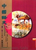 中国语文 第2册 第一至第八课 教师用书 修订版 1996 PDF电子版封面 9621132320 赖兰香等编著