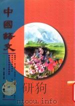 中国语文 第6册 第一至第八课 教师用书 修订版 1996 PDF电子版封面 9621132401 招祥麒等编著