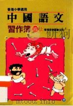 中国语文习作簿 六上 1991 PDF电子版封面 9622901182 陈玉莲等编著