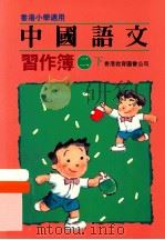 中国语文习作簿  二下（1991 PDF版）