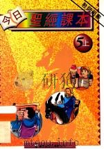 今日圣经课本 5上 教师用书 1995 PDF电子版封面 李嘉琦,李樊道霞编