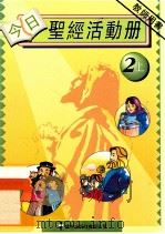 今日圣经活动册 2上 教师用书 1995 PDF电子版封面 李嘉琦,李樊道霞著