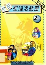 今日圣经活动册  2下  教师用书（1995 PDF版）