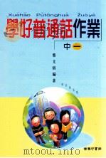 学好普通话作业  中一（1998 PDF版）