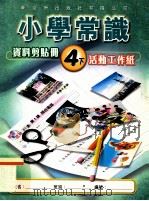 小学常识 资料剪贴册 4下 活动工作纸 1999 PDF电子版封面 9622699626 新亚洲出版社编辑委员会编著