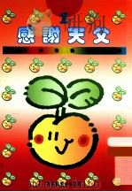小学宗教教育课程 感谢天父 1下 1994 PDF电子版封面 9624880425 黄赖恩,冯绮媚,麦小伟编