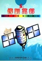小学宗教教育课程 传到万邦 5上 1994 PDF电子版封面 9624880360 黄帼坤,冯绮媚编
