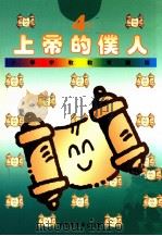 小学宗教教育课程  上帝的仆人  4下（1994 PDF版）