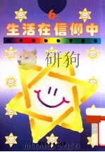 小学宗教教育课程  生活在信仰中  6上（1994 PDF版）