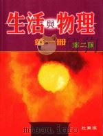 生活与物理 第1册 第2版 1999 PDF电子版封面 0195906004 杜秉祺编著