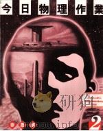 今日物理作业 2 1995 PDF电子版封面 9620006348 麦思源著;戴柏诚译