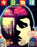 今日物理 2 1995 PDF电子版封面 9620006062 麦思源著;戴柏诚译
