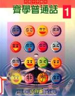 齐学普通话  1  香港中学适用（1998 PDF版）