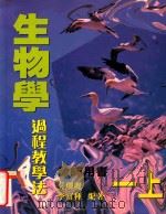 生物学 过程教学法 一上 教师用书 1998 PDF电子版封面 9620319044 吴珊丽,李富种编著