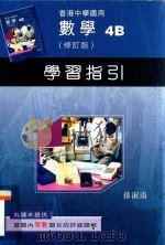 数学  4B  修订版  学习指引（1998 PDF版）