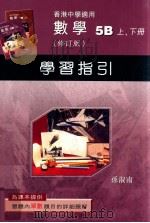 数学 5B 上、下 修订版 学习指引 1998 PDF电子版封面 9621971500 孙淑南编著