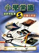 小学常识  资料剪贴册  5上  活动工作纸（1999 PDF版）