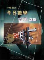 今日数学作业  2B  中学适用（1997 PDF版）