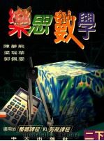 乐思数学  二下（1997 PDF版）